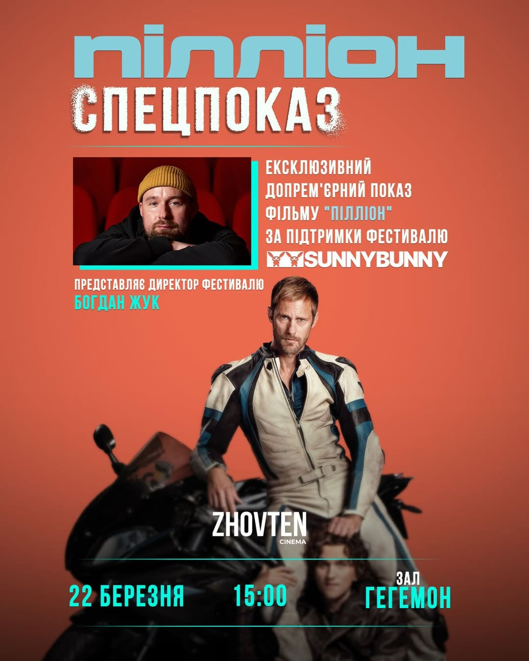 Спеціальний показ фільму "Пілліон" в кінотеатрі "Жовтень" у Києві 22 березня 2026 року