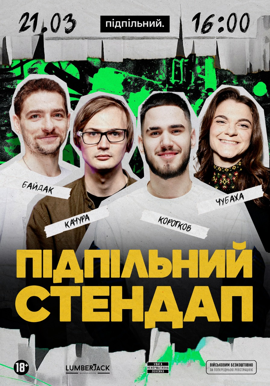 Підпільний Стендап у Києві 21 березня 2026 року