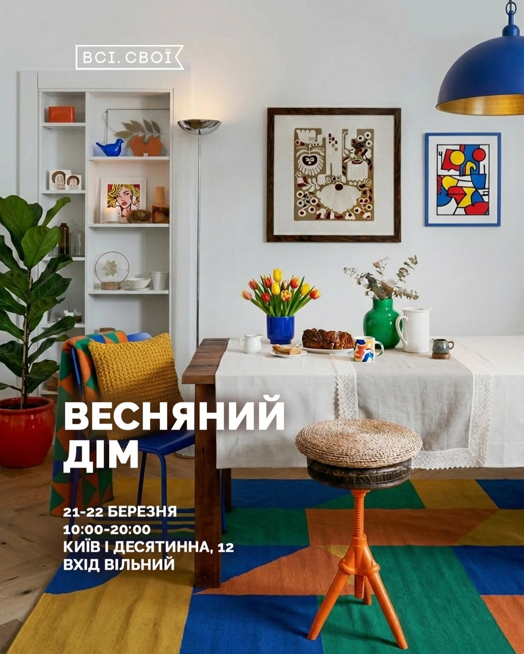 Маркет "Весняний дім" від "Всі. Свої" у Києві 21-22 березня 2026 року