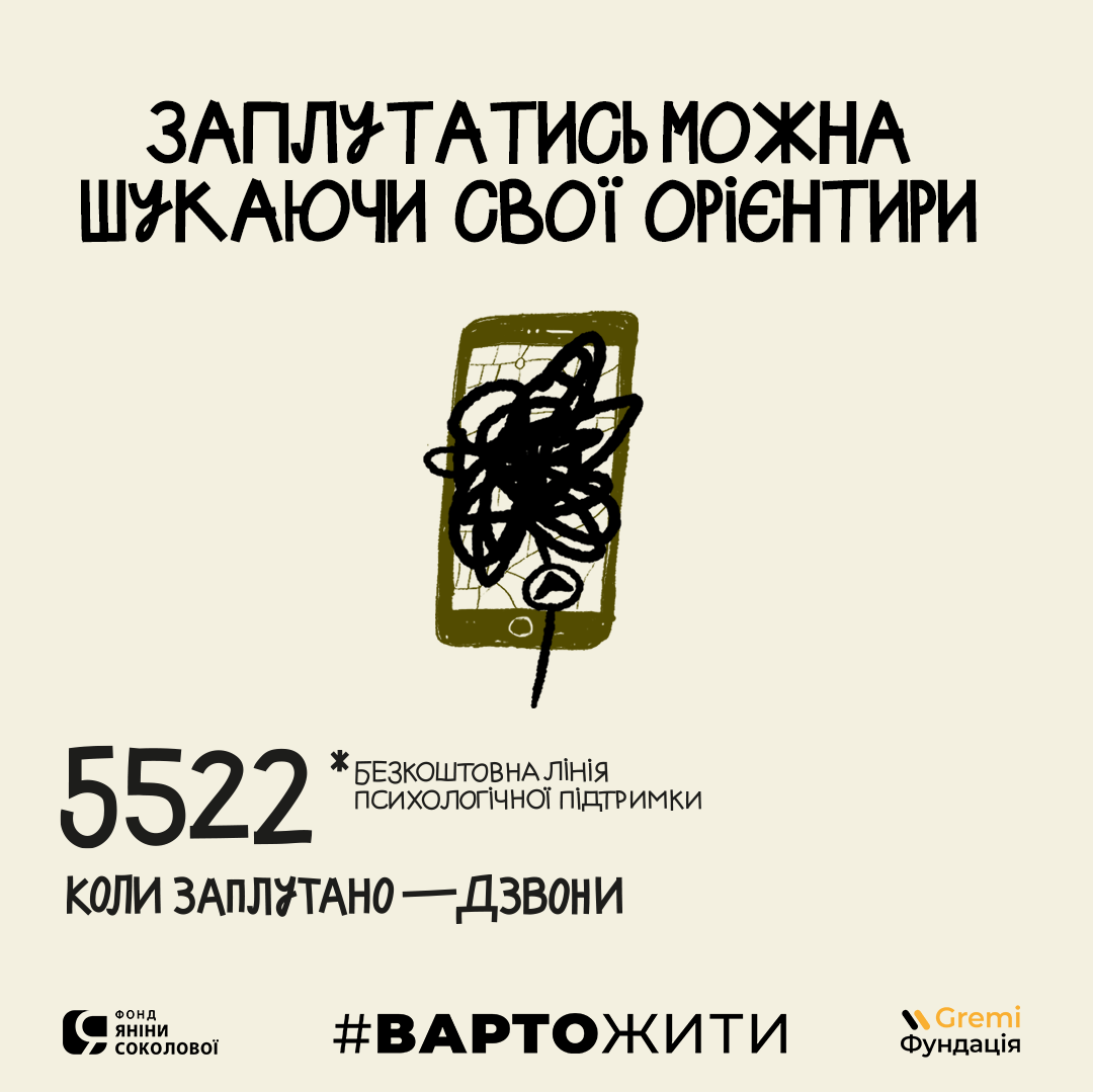 Колцентр #ВАРТОЖИТИ запускає кампанію психологічної підтримки