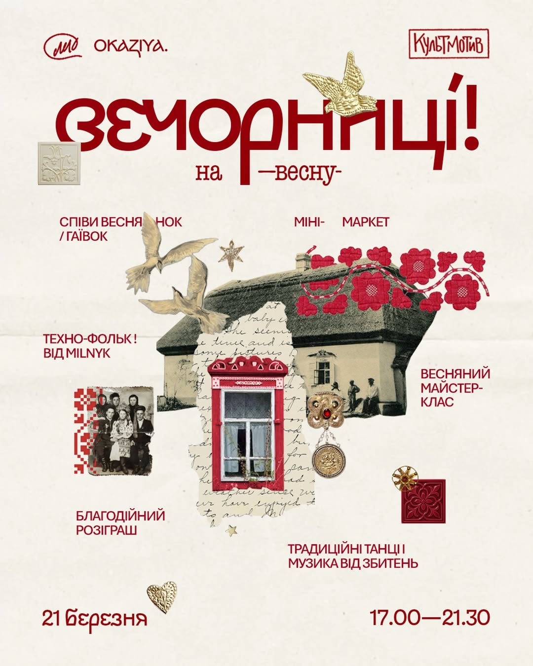 Вечорниці у "КультМотиві" в Києві 21 березня 2026 року