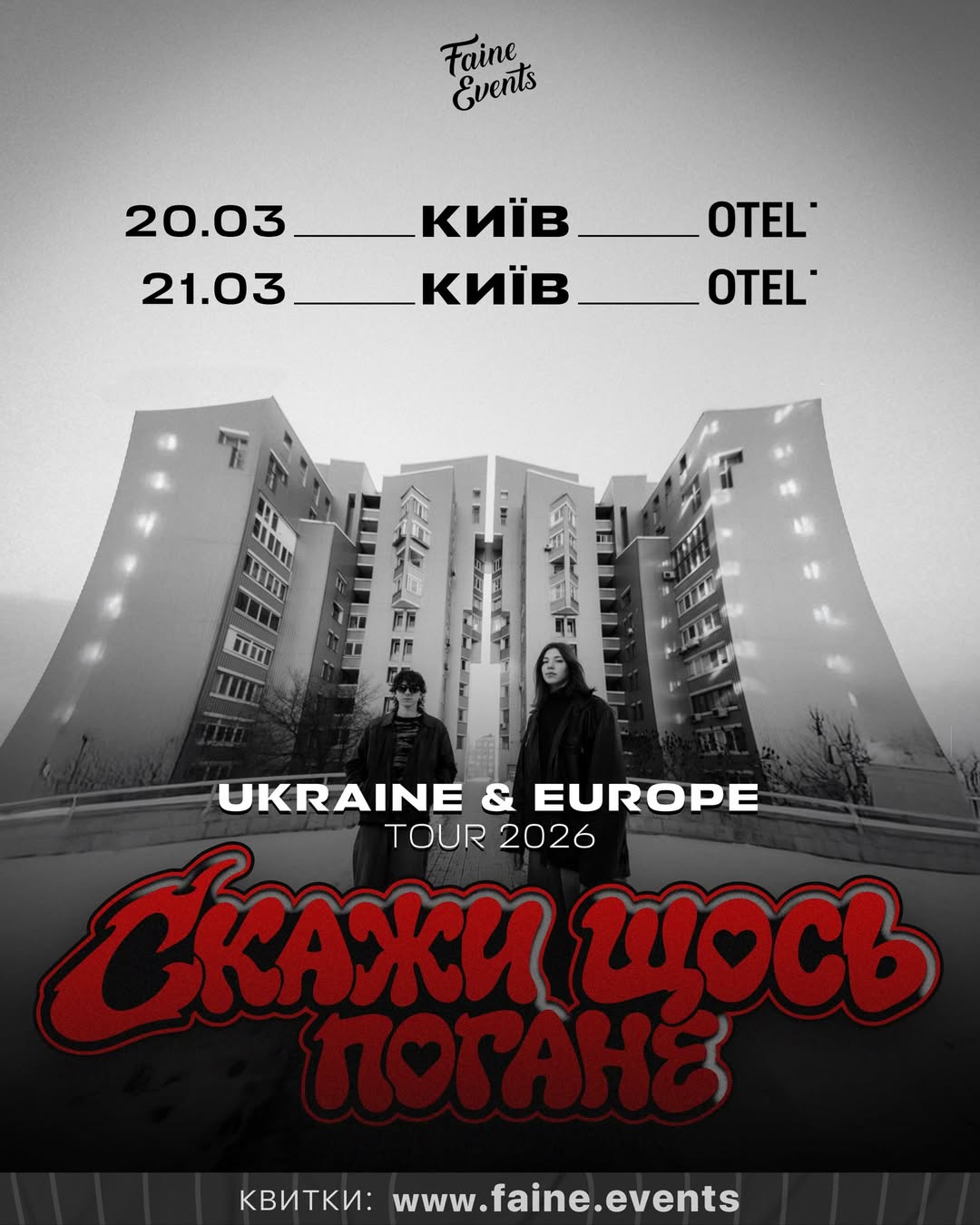 Концерти гурту "Скажи щось погане" в Otel’ у Києві 20-21 березня 2026 року