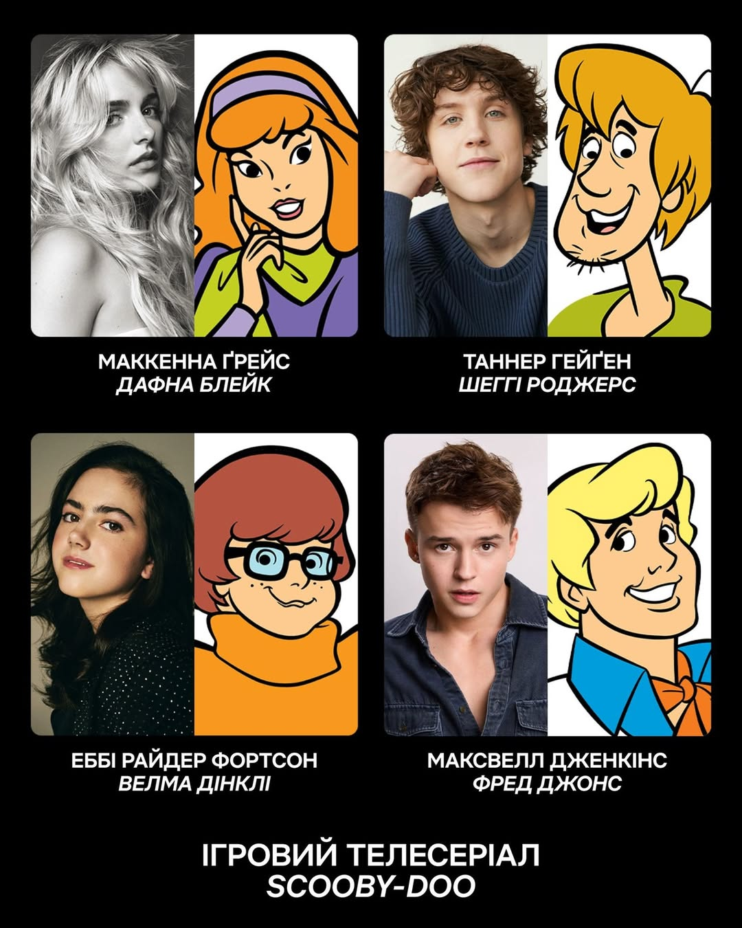 Netflix готує серіал "Скубі-Ду": оголосили акторський склад проєкту