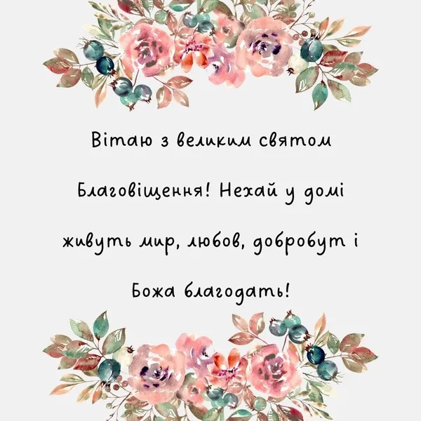 Найкращі привітання з Благовіщенням 2026: у віршах, прозі та святкових листівках