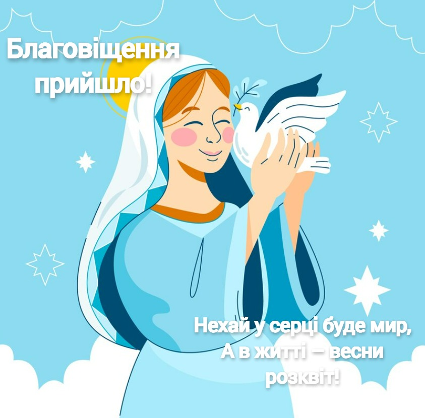 Найкращі привітання з Благовіщенням 2026: у віршах, прозі та святкових листівках