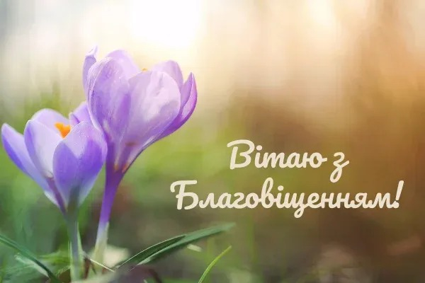 Найкращі привітання з Благовіщенням 2026: у віршах, прозі та святкових листівках