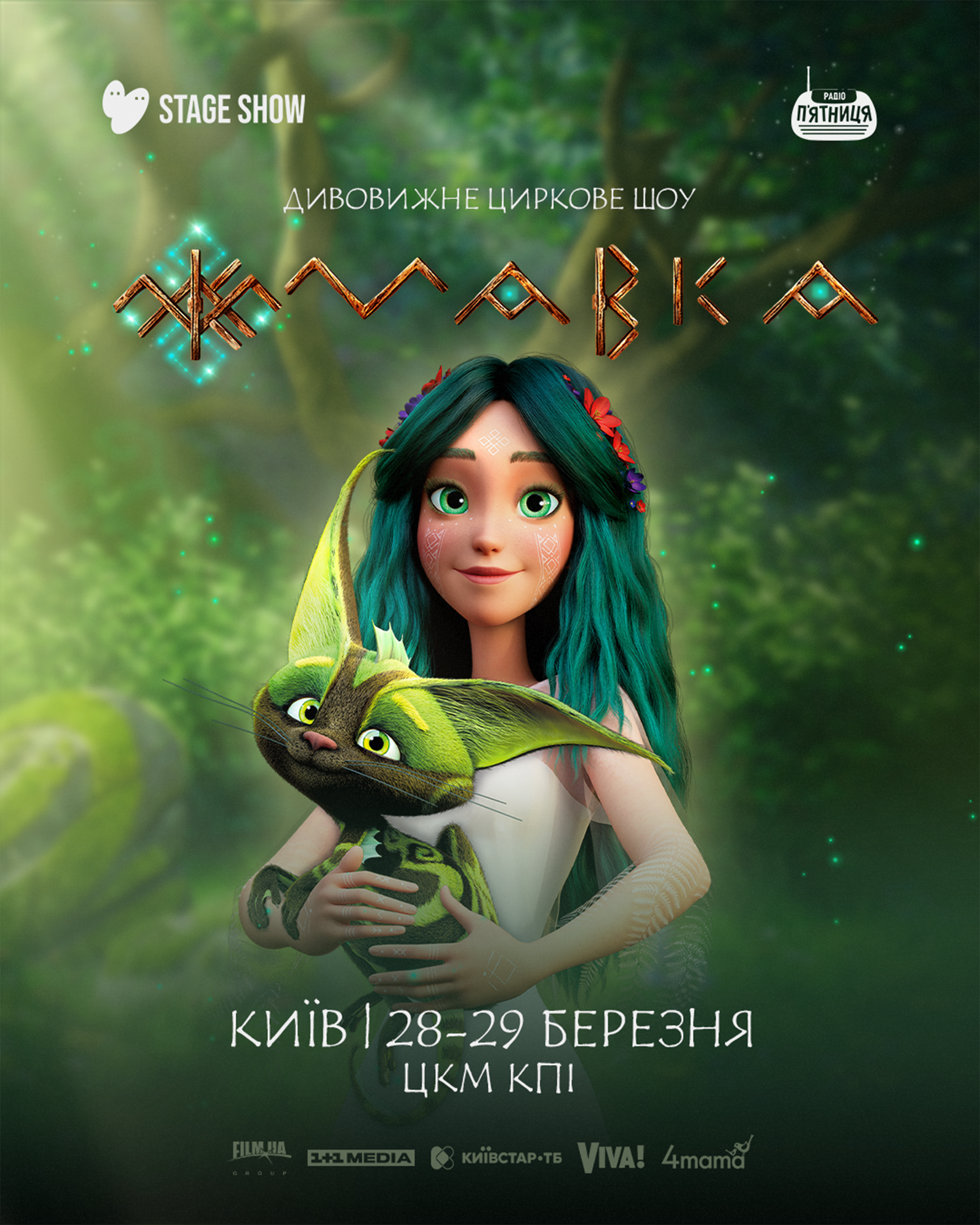 Шоу "Мавка" в Палаці культури КПІ у Києві 28-29 березня 2026 року