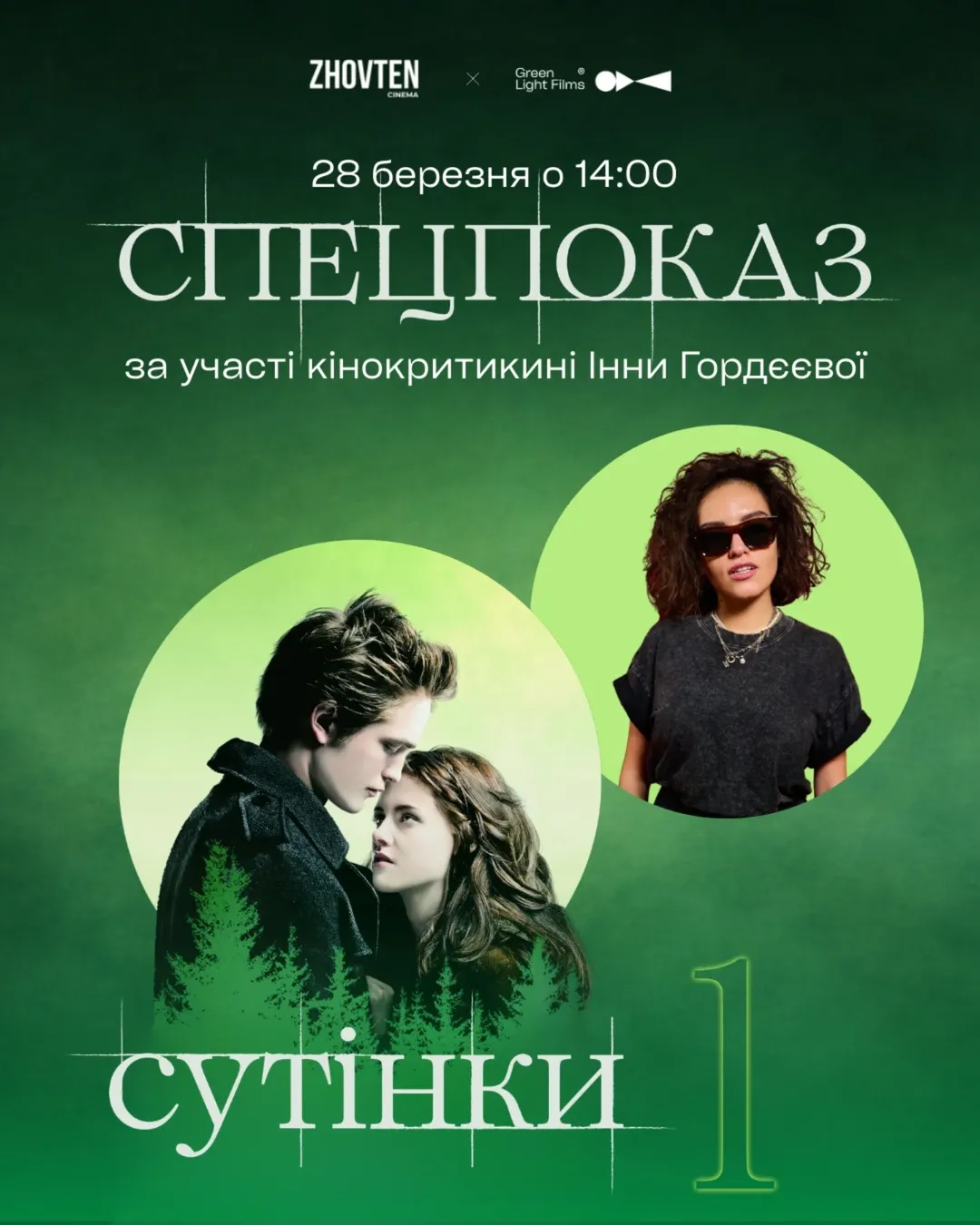 Спецпоказ фільму "Сутінки" у кінотеатрі "Жовтень" в Києві 28 березня 2026 року