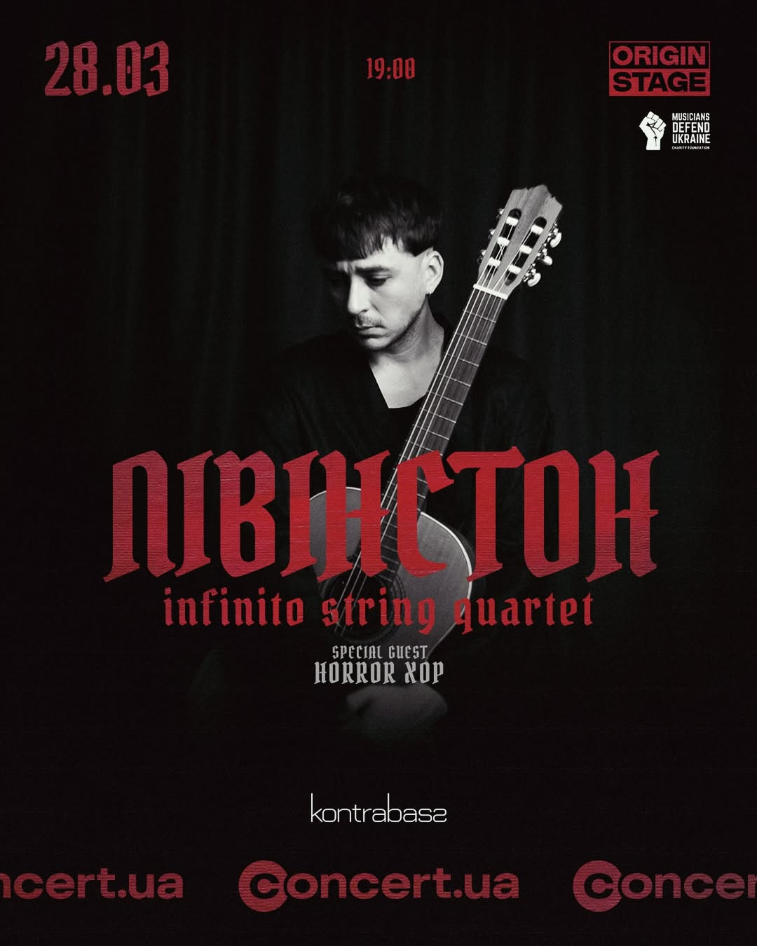 Лівінстон: великий сольний концерт в Origin Stage у Києві 28 березня 2026 року