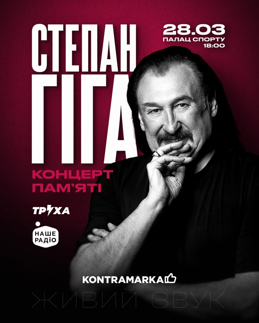 Концерт пам’яті Степана Гіги у Києві 28 березня 2026 року