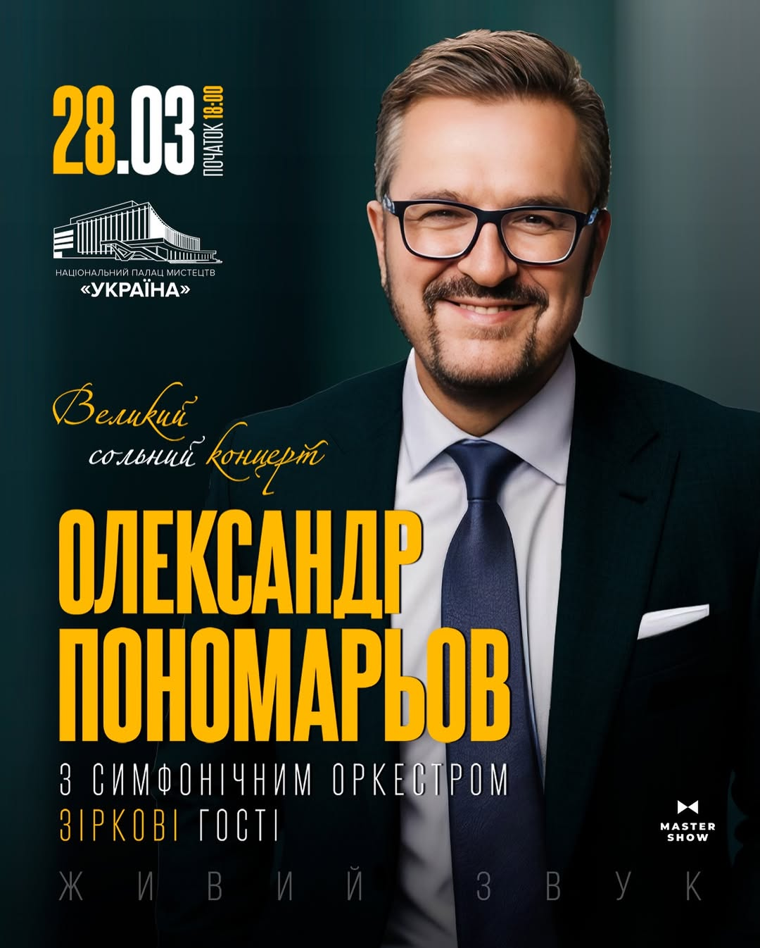 Олександр Пономарьов. Великий сольний концерт у Києві 28 березня 2026 року