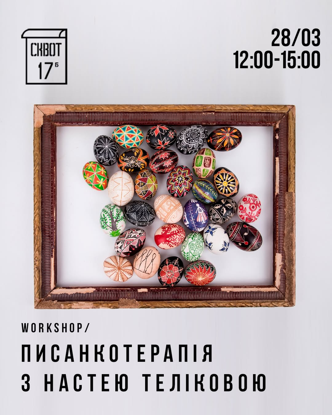 Писанкотерапія у Squat 17b у Києві 28 березня 2026 року