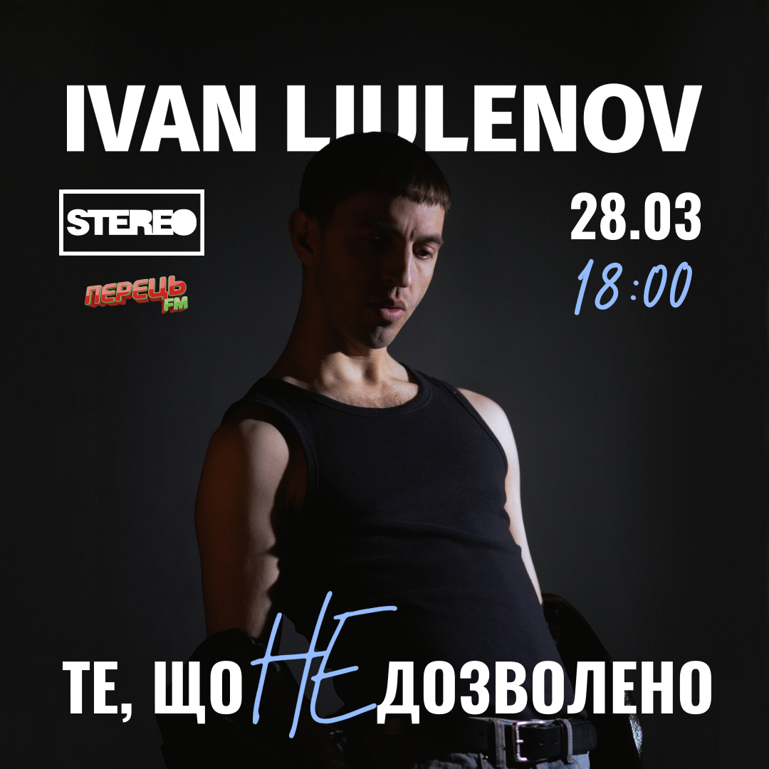 "Те, що не дозволено": великий сольний концерт IVAN LIULENOV у Києві 28 березня 2026 року