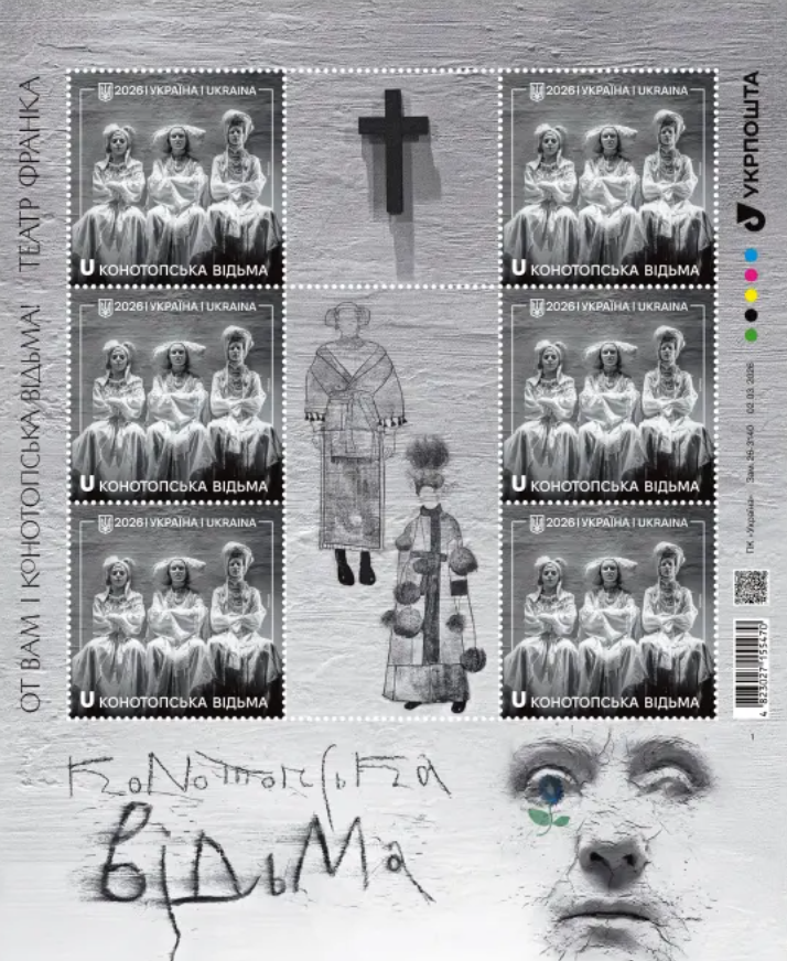 Укрпошта презентувала випуск "Конотопська відьма"
