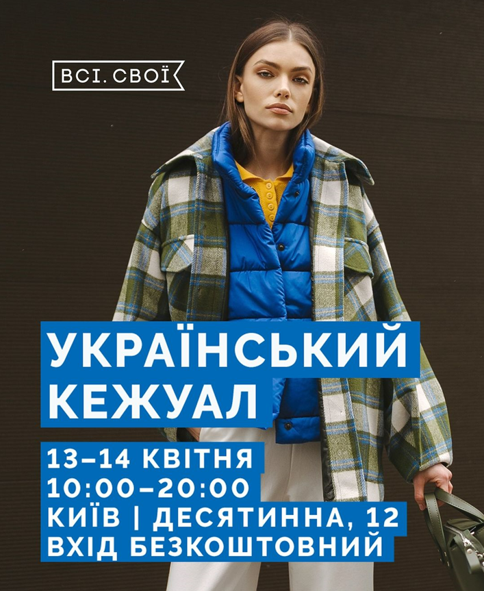 Маркет Український кежуал від Всі. Свої 13-14 квітня
