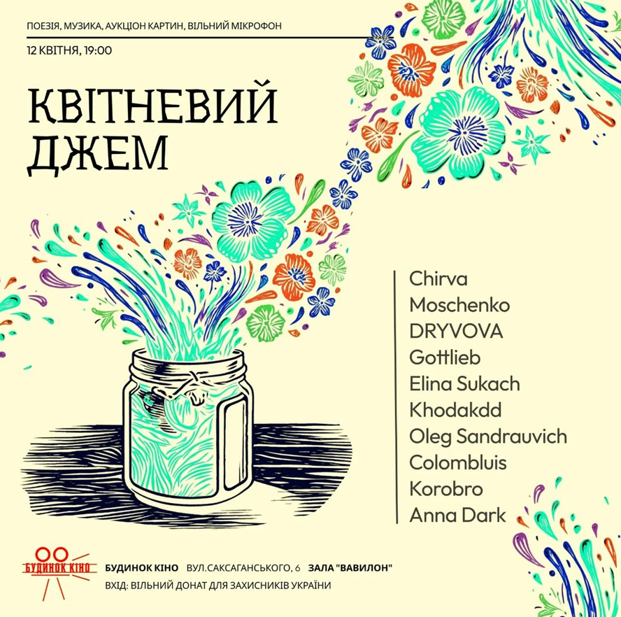 Квітневий джем у Будинку кіно 12 квітня у Києві
