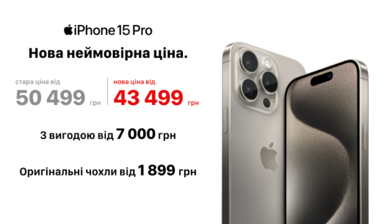 Унікальна можливість: iPhone 15 Pro за неймовірно вигідною ціною 