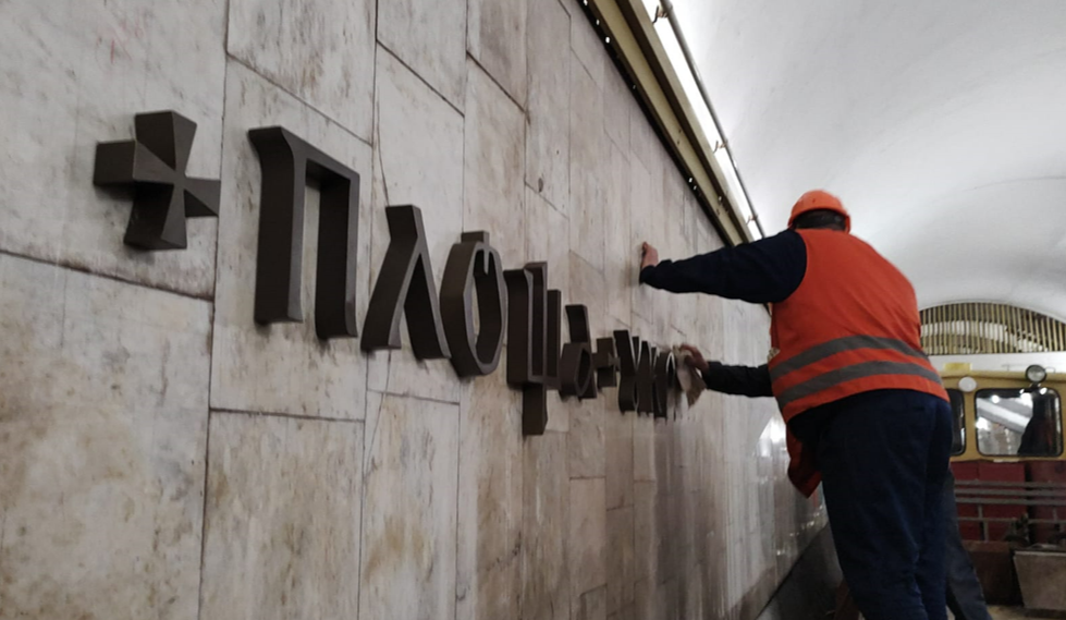метро Площа Українських героїв — нові літери