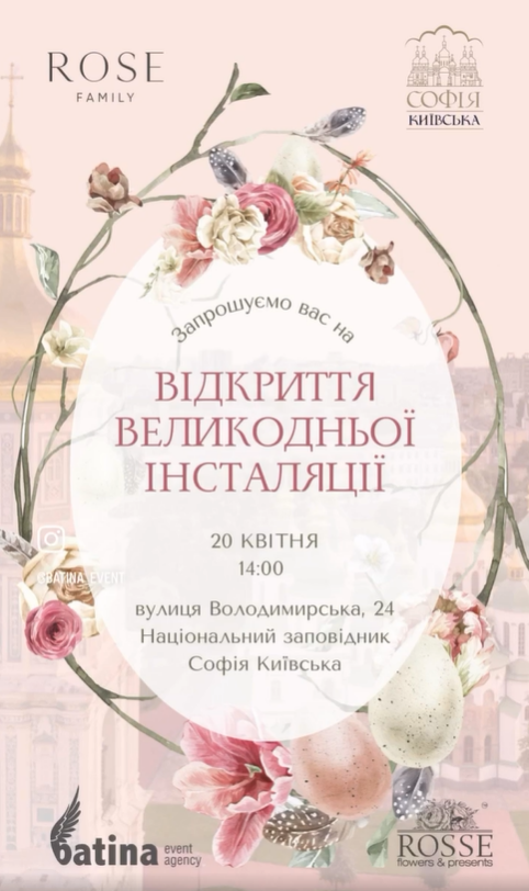 Відкриття Великодньої інсталяції в Національному заповіднику Софія Київська 20 квітня