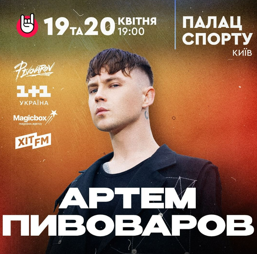 Артем Пивоваров: концерт 19 та 20 квітня у Палаці спорту