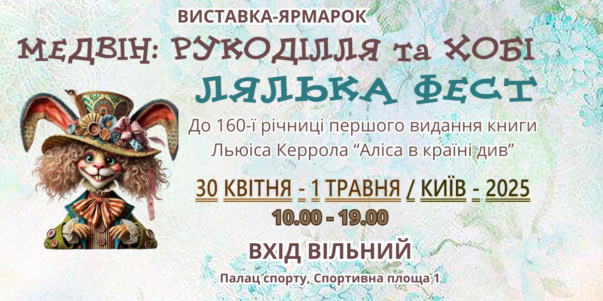Виставка-ярмарок "Медвін: Рукоділля та хобі"