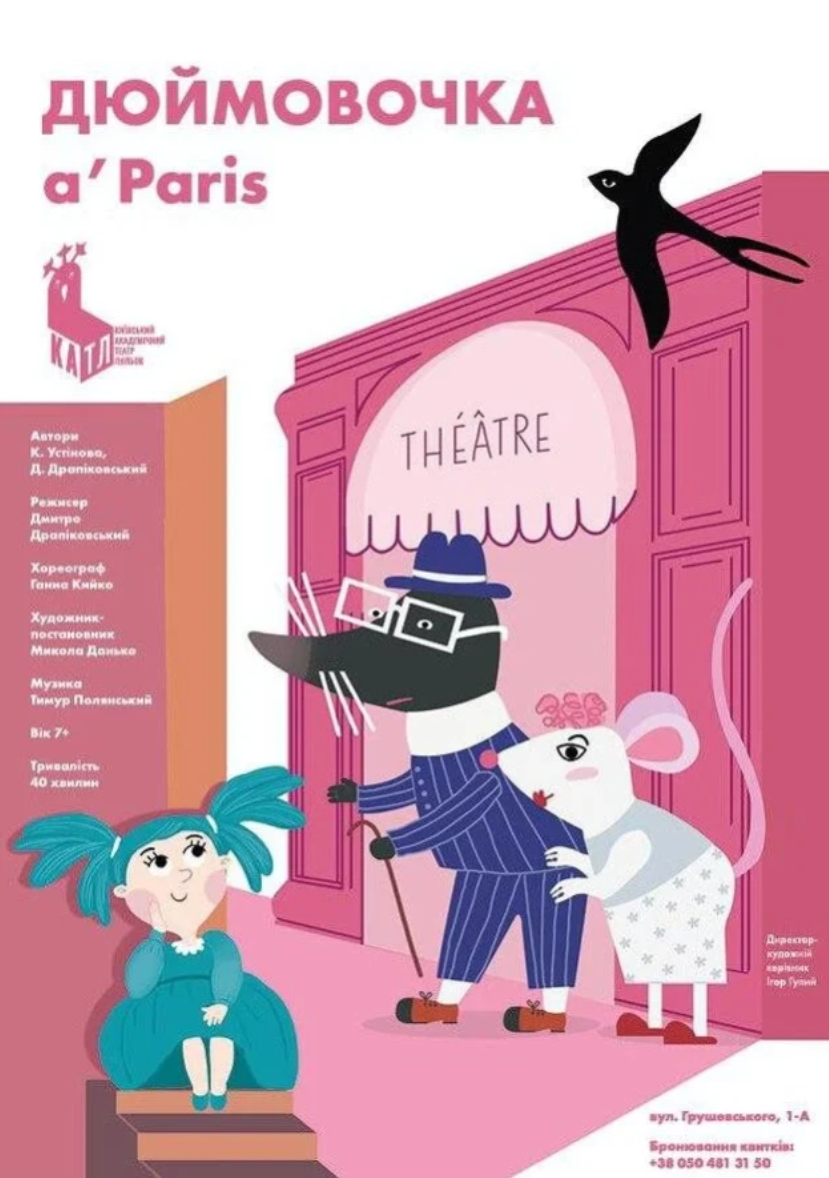 "Дюймовочка a’Paris"