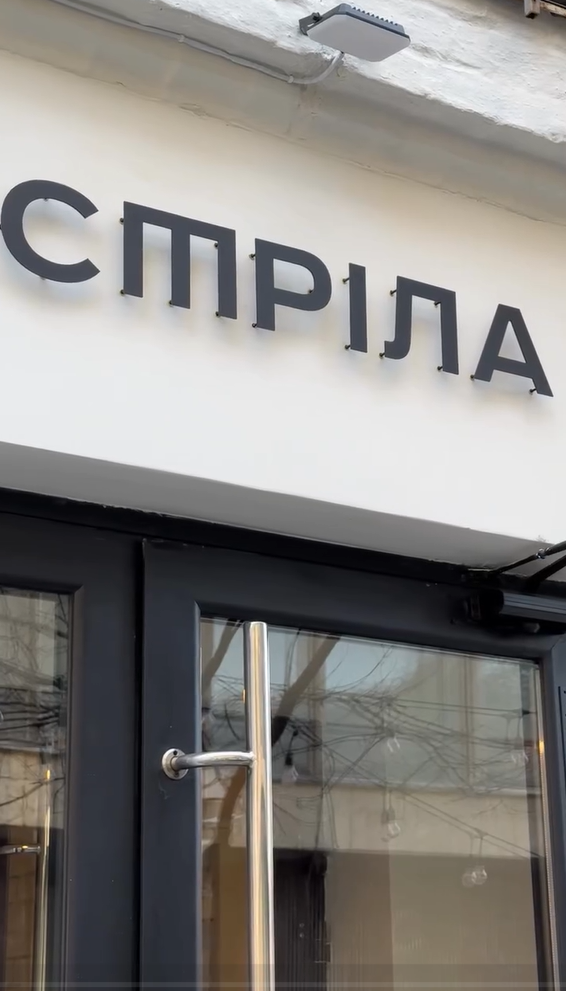 Нові заклади Києва: кафе Стріла на Січових Стрільців