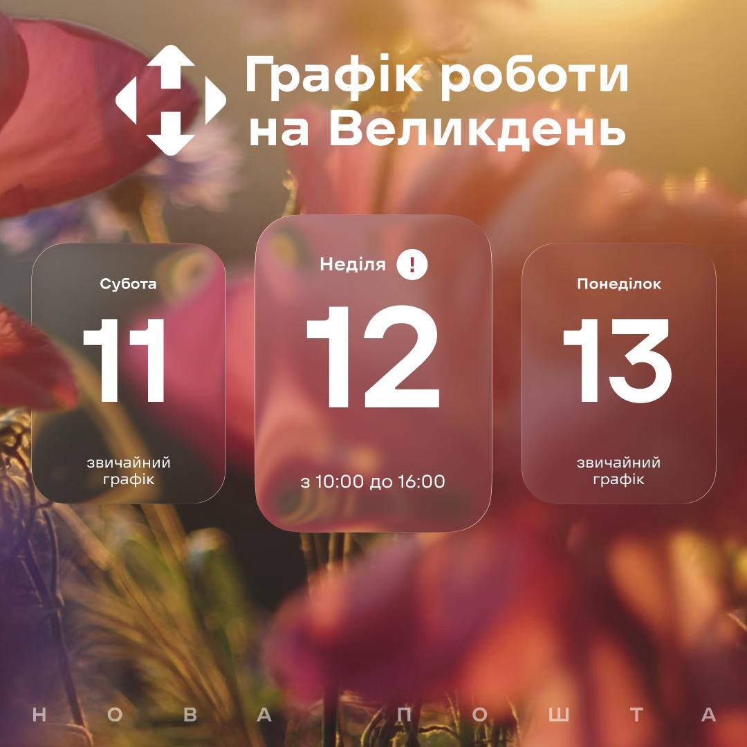 Як працюватиме Нова пошта на Великдень 2026 року: графік роботи