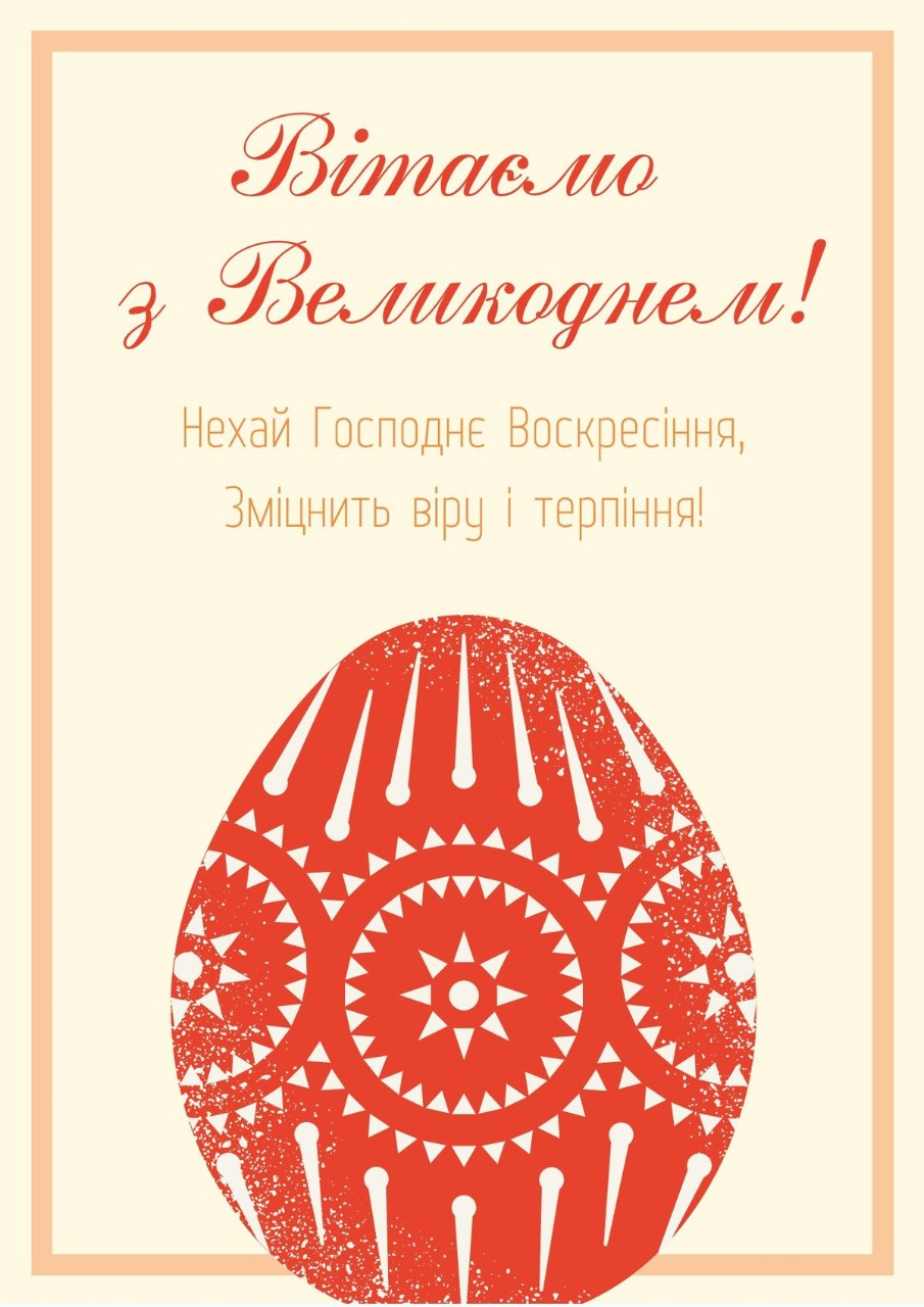 Привітання з Великоднем: святкова листівка Привітання з Великоднем 2026 року: у віршах, прозі та яскравих святкових листівках