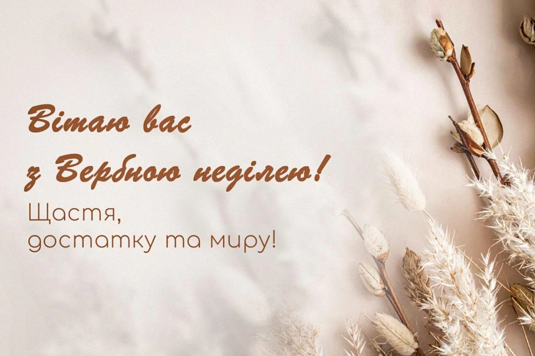 Привітання з Вербною неділею 2026 у святкових листівках