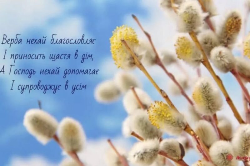 Привітання з Вербною неділею 2026 у святкових листівках