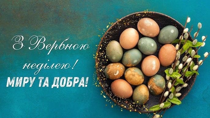 Привітання з Вербною неділею 2026 у святкових листівках