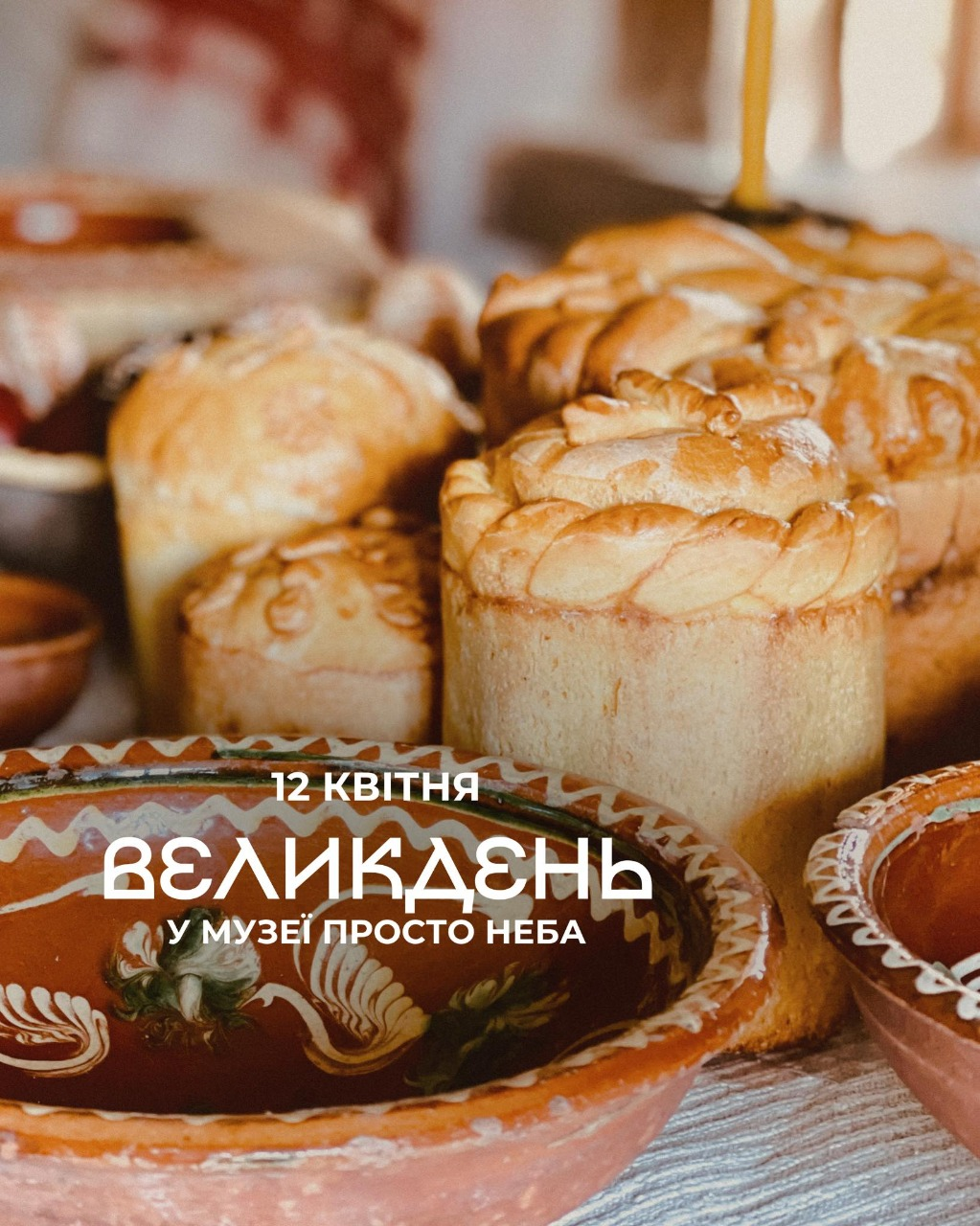 Великдень у Музеї просто неба у Києві 12 квітня 2026 року