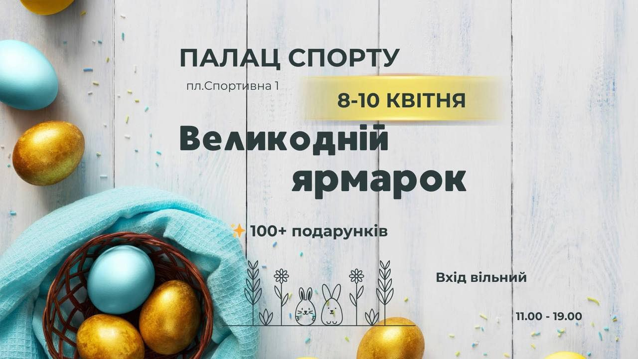 Великодній ярмарок у Палаці спорту в Києві 8-10 квітня 2026 року