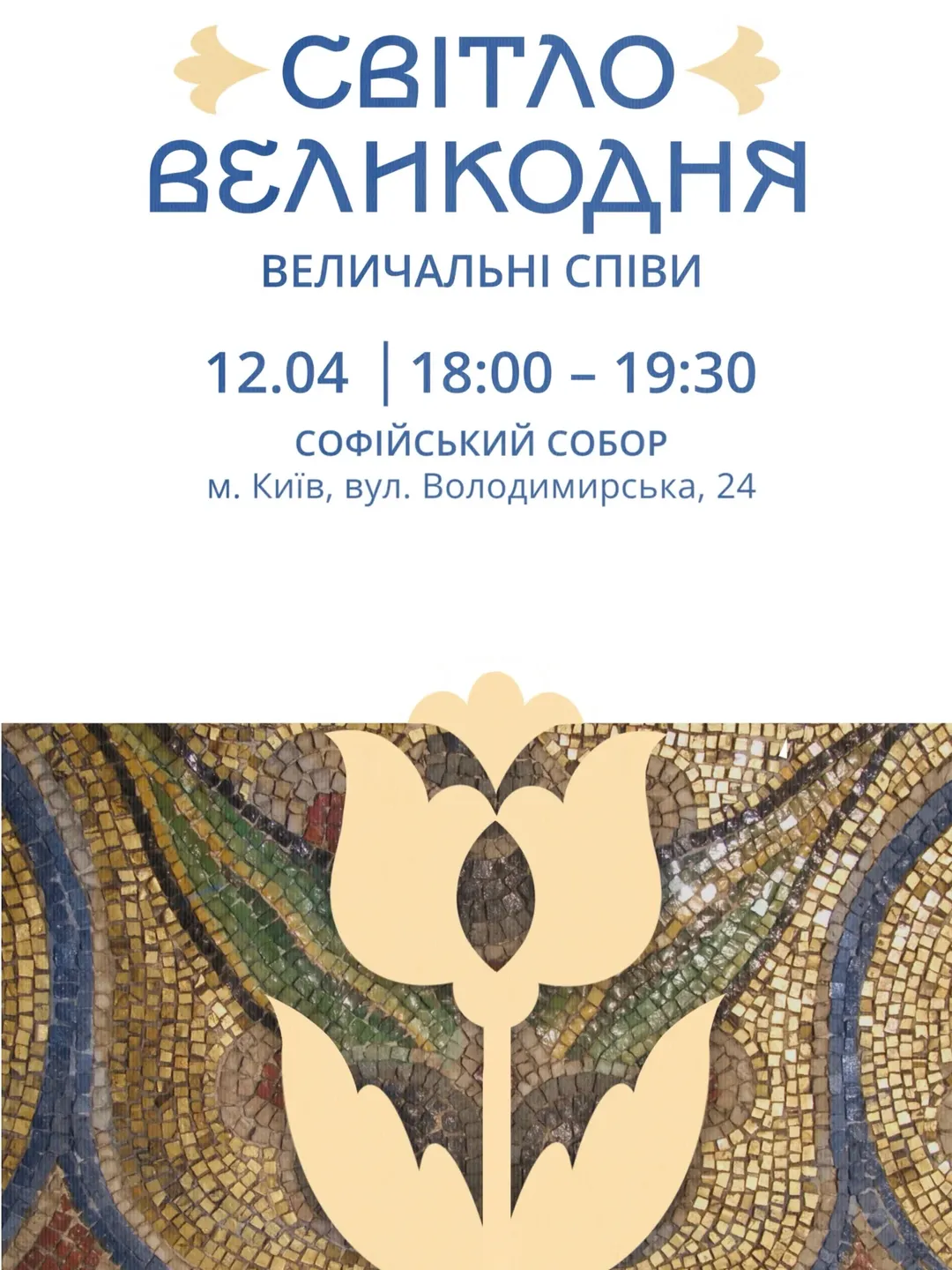 Концертне дійство "Світло Великодня: Величальні співи" у Софії Київській 12 квітня 2026 року