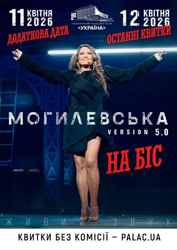 "Наталія Могилевська. На Біс" у Палаці "Україна" у Києві 11-12 квітня 2026 року
