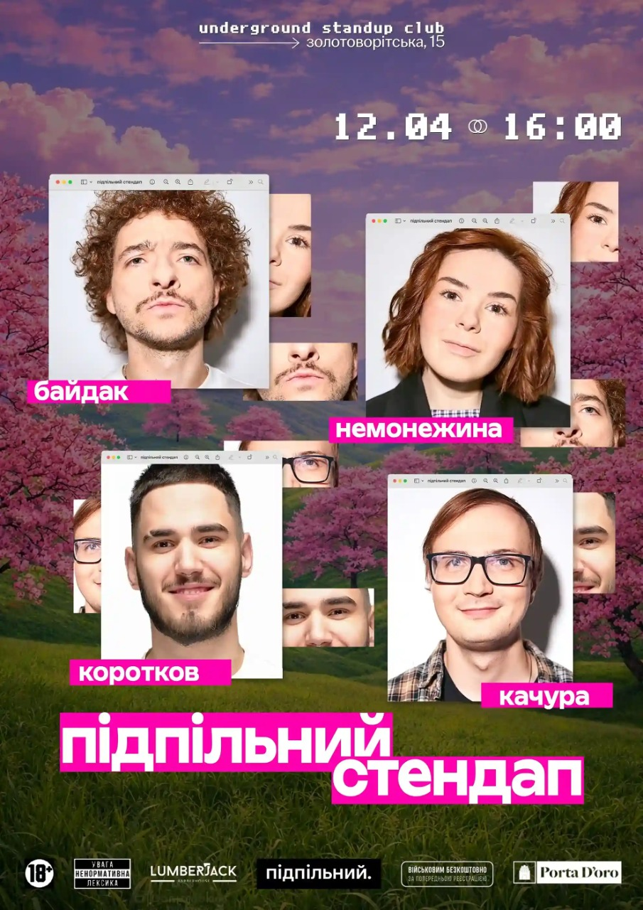 Підпільний Стендап у Києві 12 квітня 2026 року