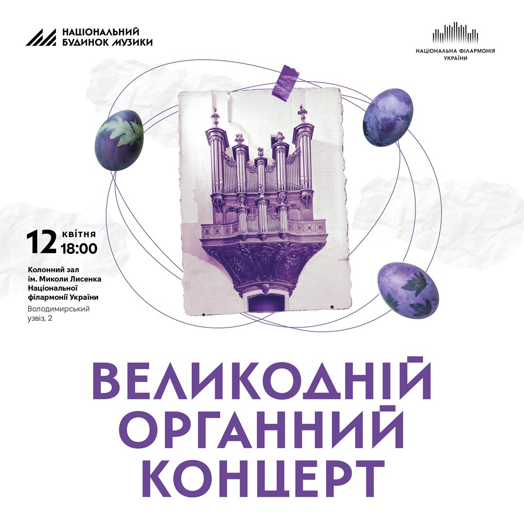 Великодній органний концерт у Національній філармонії України у Києві 12 квітня 2026 року
