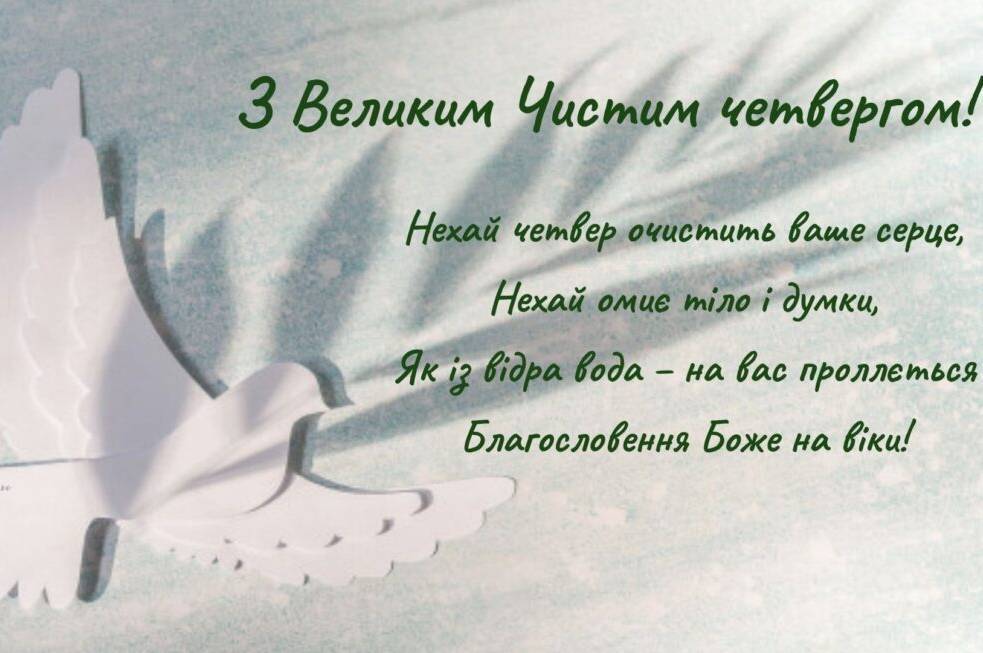 Привітання з Чистим четвергом 2026 у святкових листівках Привітання з Чистим четвергом 2026 у святкових листівках