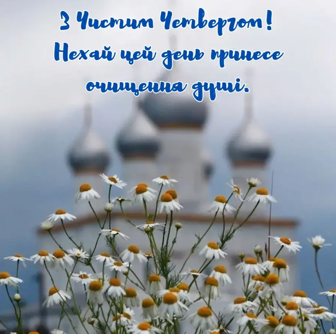 Привітання з Чистим четвергом 2026 у святкових листівках Привітання з Чистим четвергом 2026 у святкових листівках