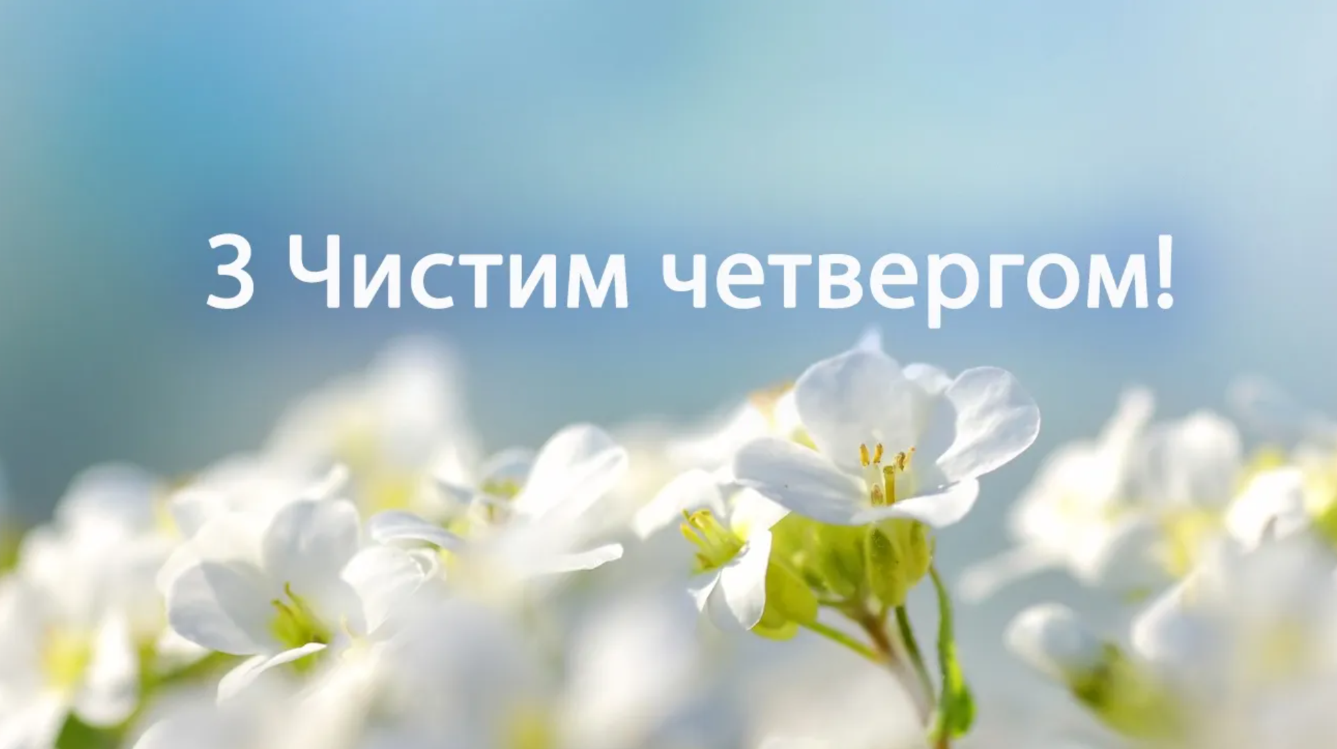 Привітання з Чистим четвергом 2026 у святкових листівках Привітання з Чистим четвергом 2026 у святкових листівках