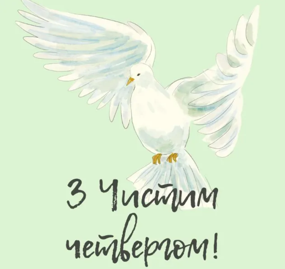 Привітання з Чистим четвергом 2026 у святкових листівках Привітання з Чистим четвергом 2026 у святкових листівках