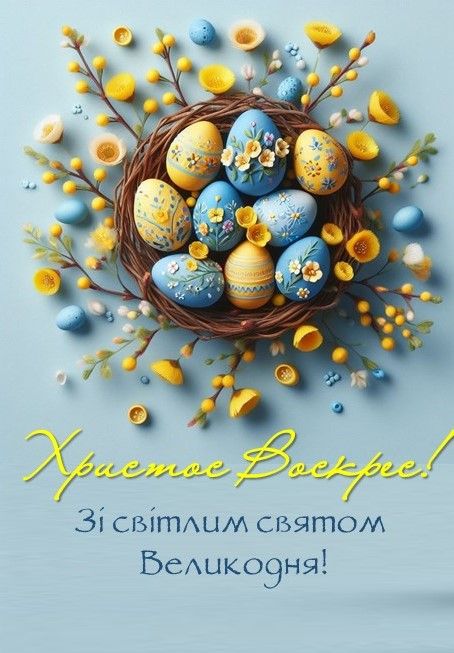 Привітання з Великоднем 2026 у святкових листівках