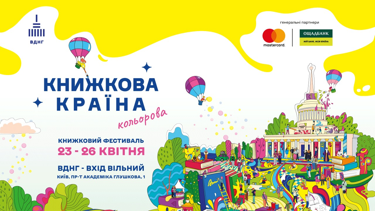 Павлюк, Jamala, Байдак, Астафʼєва та інші: гід фестивалем "Книжкова країна. Кольорова"