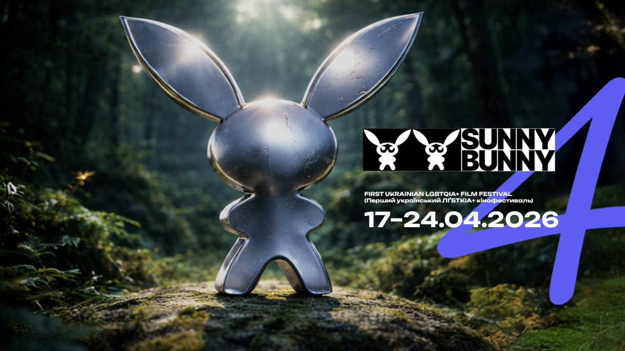 ЛҐБТКІА+ кінофестиваль SUNNY BUNNY у Києві 17-24 квітня 2026 року