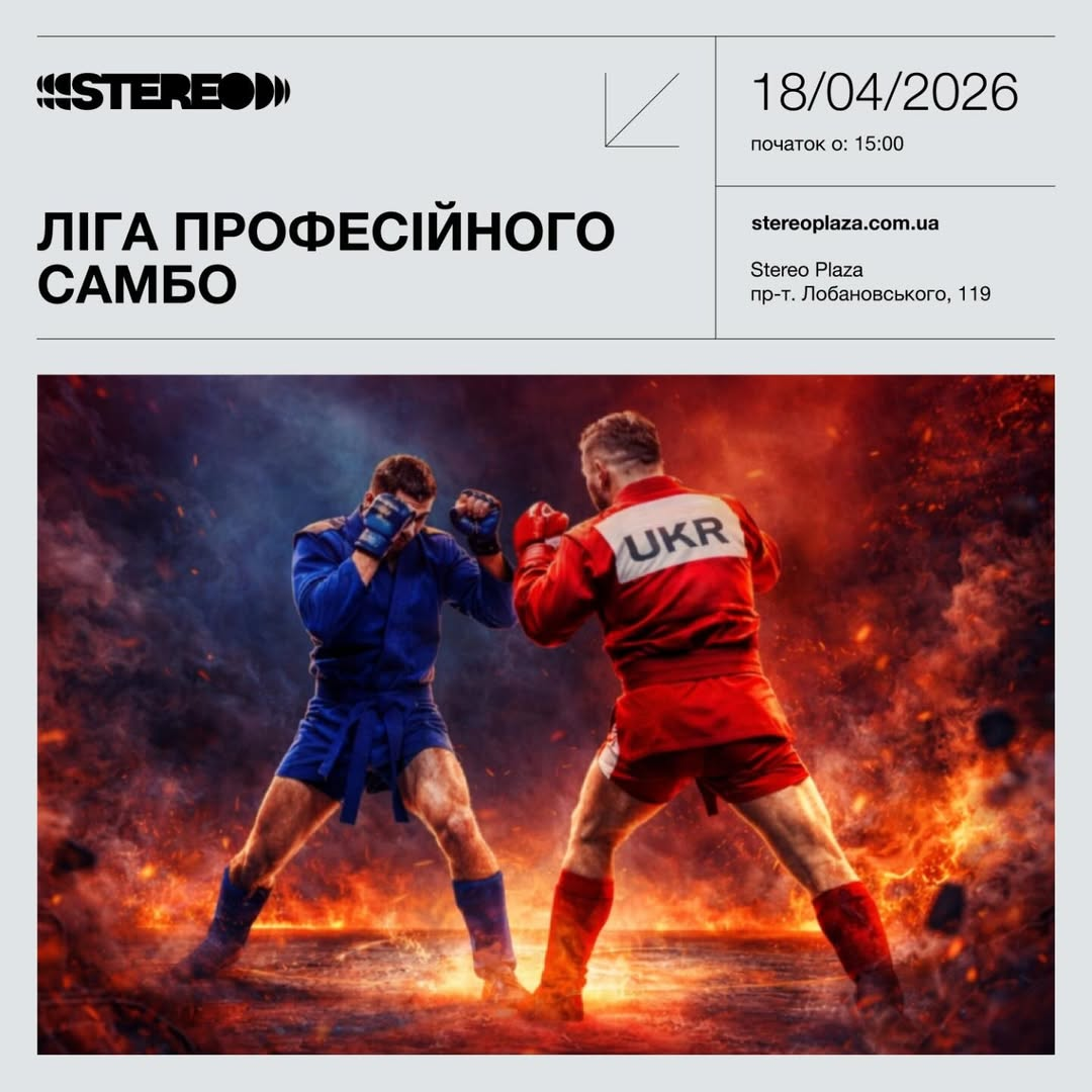 Благодійний турнір "Ліга професійного самбо 8.0" в Stereo Plaza у Києві 18 квітня 2026 року