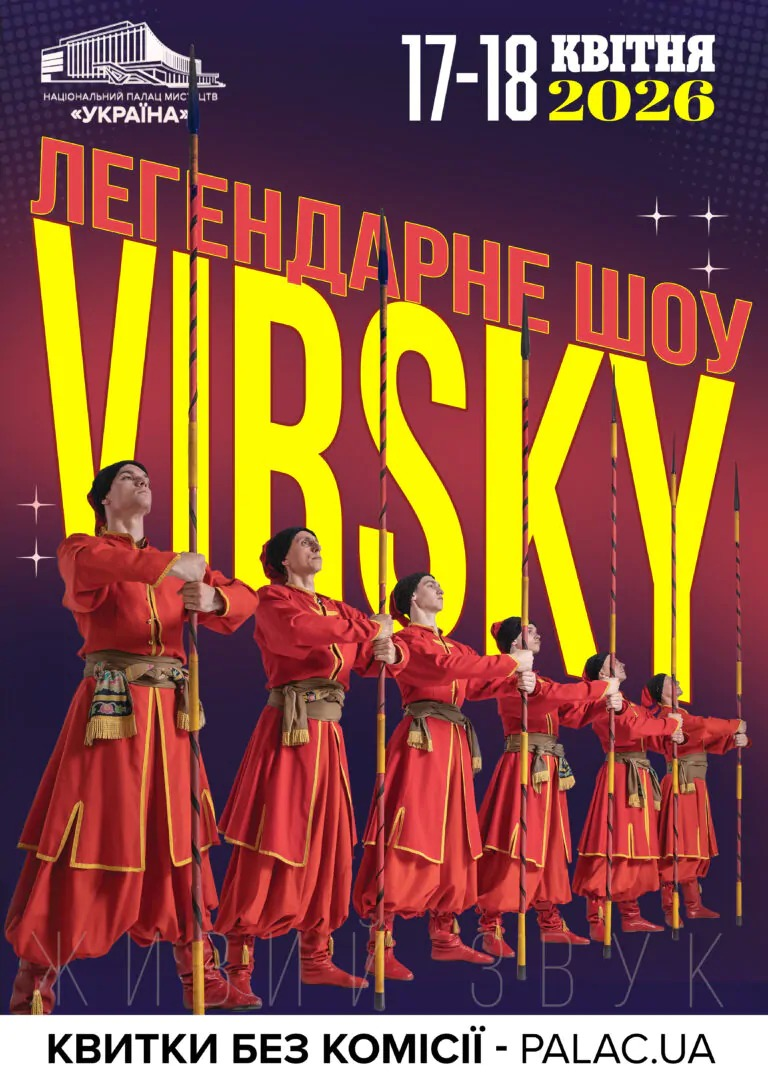 VIRSKY. "Легендарне шоу" у Києві 17-18 квітня 2026 року