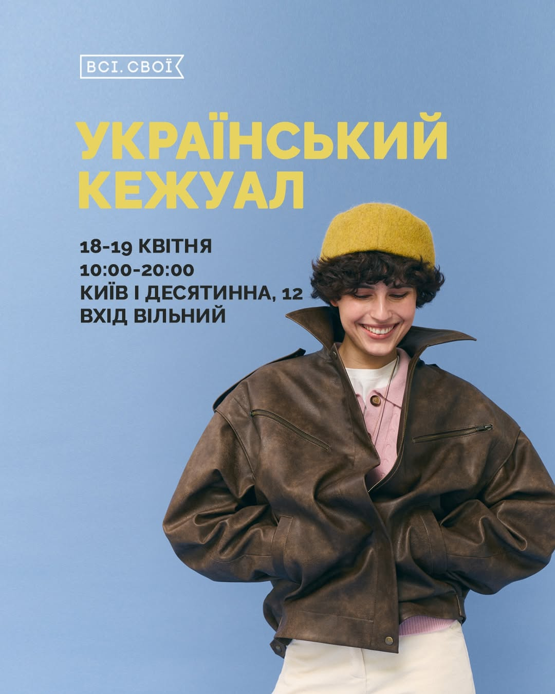 "Український кежуал": маркет від "Всі. Свої" у Києві 18-19 квітня 2026 року