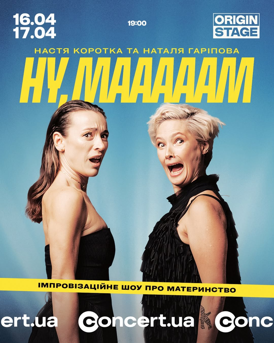 "Ну, мааааам!": імпровізаційне шоу про материнство від Гаріпової та Короткої у Києві 16-17 квітня 2026 року