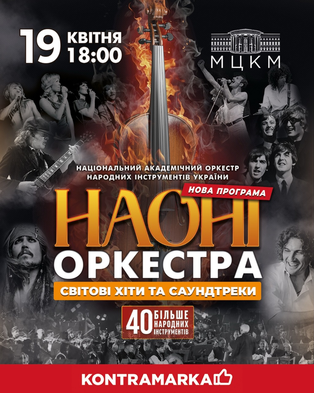 НАОНІ Orchestra в МЦКМ у Києві 19 квітня 2026 року
